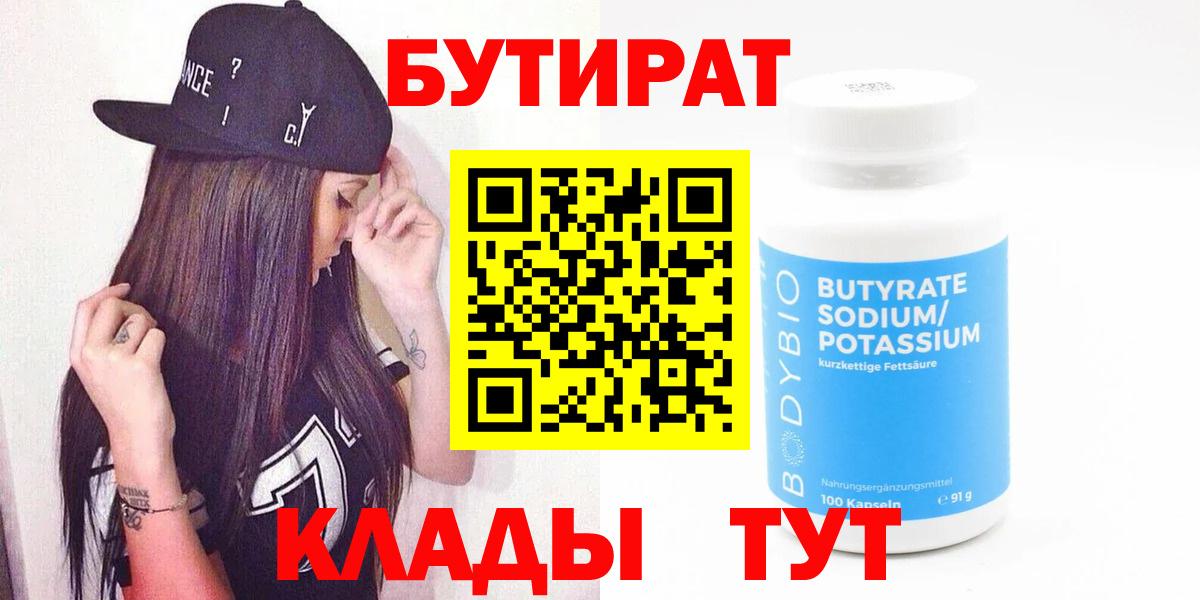 БУТИРАТ 99% Нефтекумск