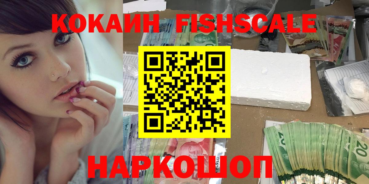 Нефтекумск  COCAIN Fish Scale  КОКАИН  Кокаин VHQ  Вход с VPN 
