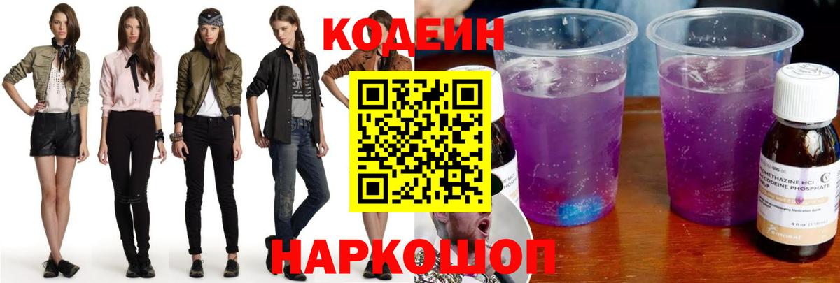 Codein напиток Lean (лин) Нефтекумск